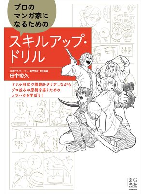 cover image of プロのマンガ家になるためのスキルアップ・ドリル